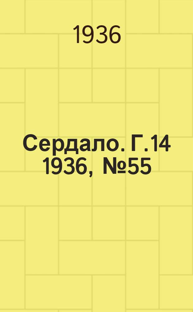 Сердало. Г.14 1936, № 55(1353) (4 июля) : Г.14 1936, № 55(1353) (4 июля)