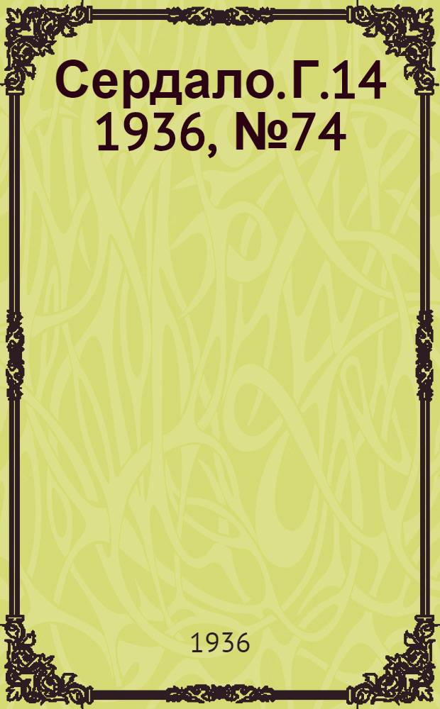 Сердало. Г.14 1936, № 74(1372) (5 сент.) : Г.14 1936, № 74(1372) (5 сент.)