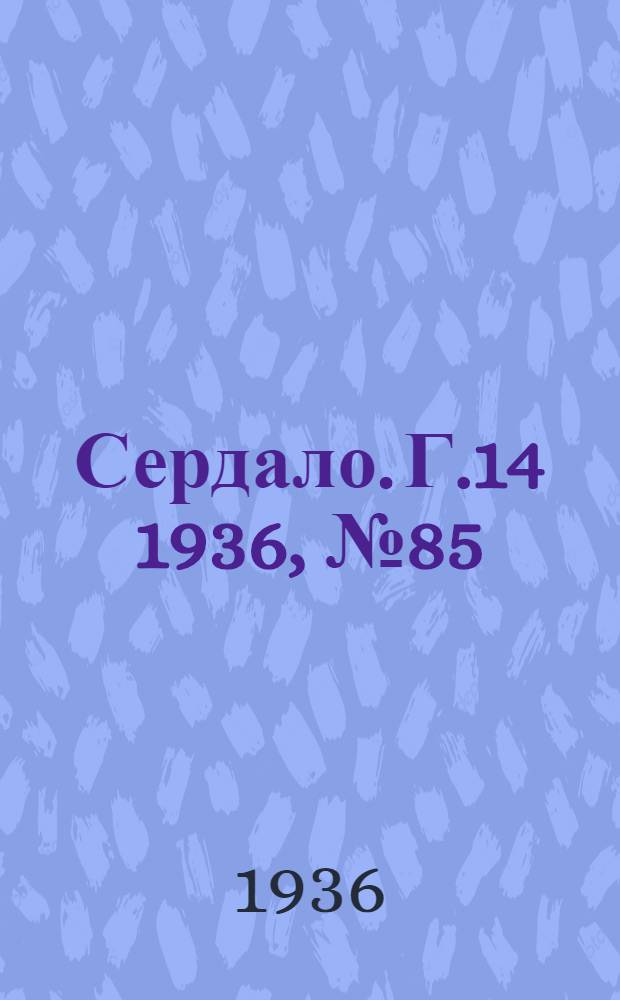 Сердало. Г.14 1936, № 85(1383) (9 окт.) : Г.14 1936, № 85(1383) (9 окт.)