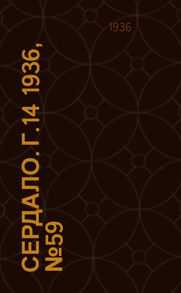 Сердало. Г.14 1936, № 59(1357) (19 июля) : Г.14 1936, № 59(1357) (19 июля)