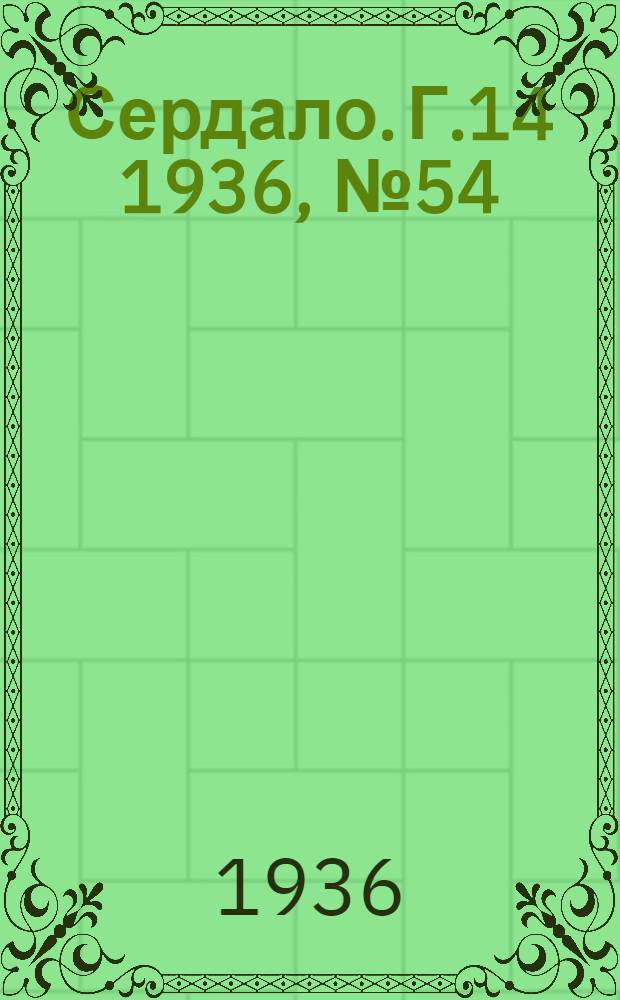 Сердало. Г.14 1936, № 54(1352) (30 июня) : Г.14 1936, № 54(1352) (30 июня)