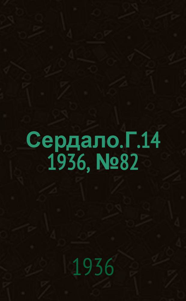 Сердало. Г.14 1936, № 82(1380) (30 сент.) : Г.14 1936, № 82(1380) (30 сент.)
