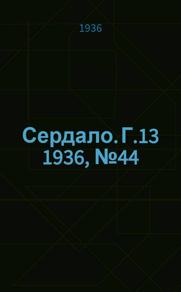 Сердало. Г.13 1936, № 44(1342) (31 мая) : Г.13 1936, № 44(1342) (31 мая)