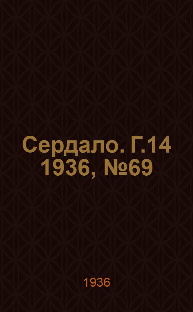 Сердало. Г.14 1936, № 69(1367) (19 авг.) : Г.14 1936, № 69(1367) (19 авг.)