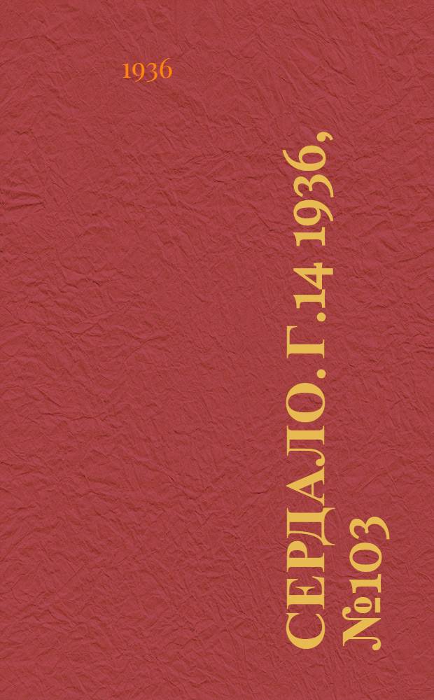 Сердало. Г.14 1936, № 103(1401) (30 нояб.) : Г.14 1936, № 103(1401) (30 нояб.)