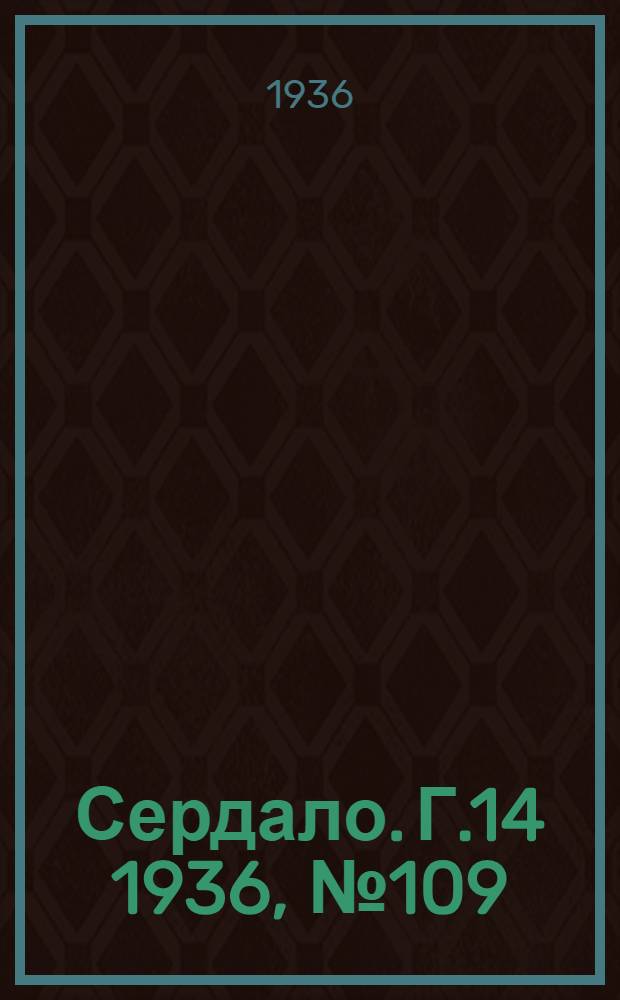 Сердало. Г.14 1936, № 109(1407) (26 дек.) : Г.14 1936, № 109(1407) (26 дек.)