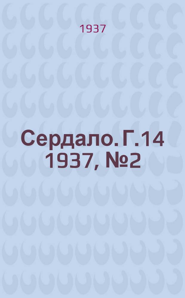 Сердало. Г.14 1937, № 2(1411) (6 янв.) : Г.14 1937, № 2(1411) (6 янв.)