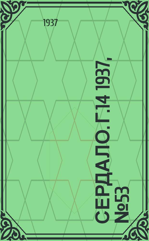 Сердало. Г.14 1937, № 53(1452) (12 июня) : Г.14 1937, № 53(1452) (12 июня)