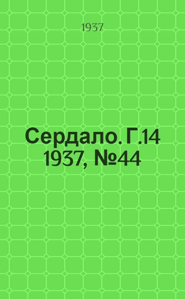 Сердало. Г.14 1937, № 44(1443) (16 мая) : Г.14 1937, № 44(1443) (16 мая)