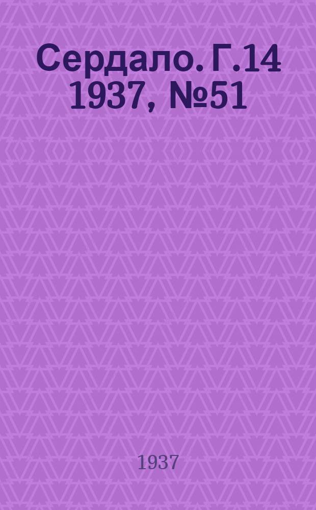 Сердало. Г.14 1937, № 51(1450) (5 июня) : Г.14 1937, № 51(1450) (5 июня)