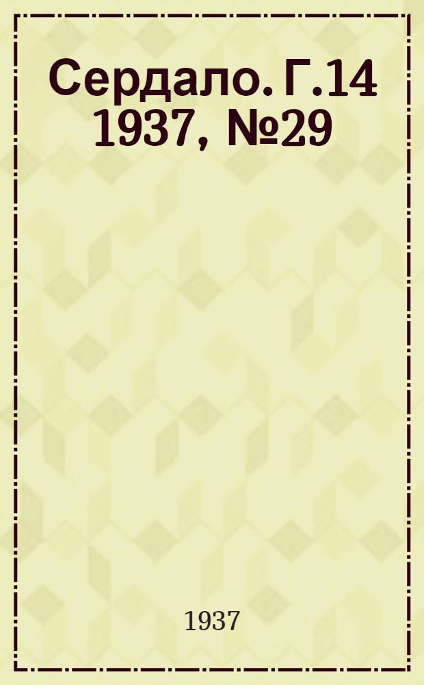 Сердало. Г.14 1937, № 29(1438) (31 марта) : Г.14 1937, № 29(1438) (31 марта)