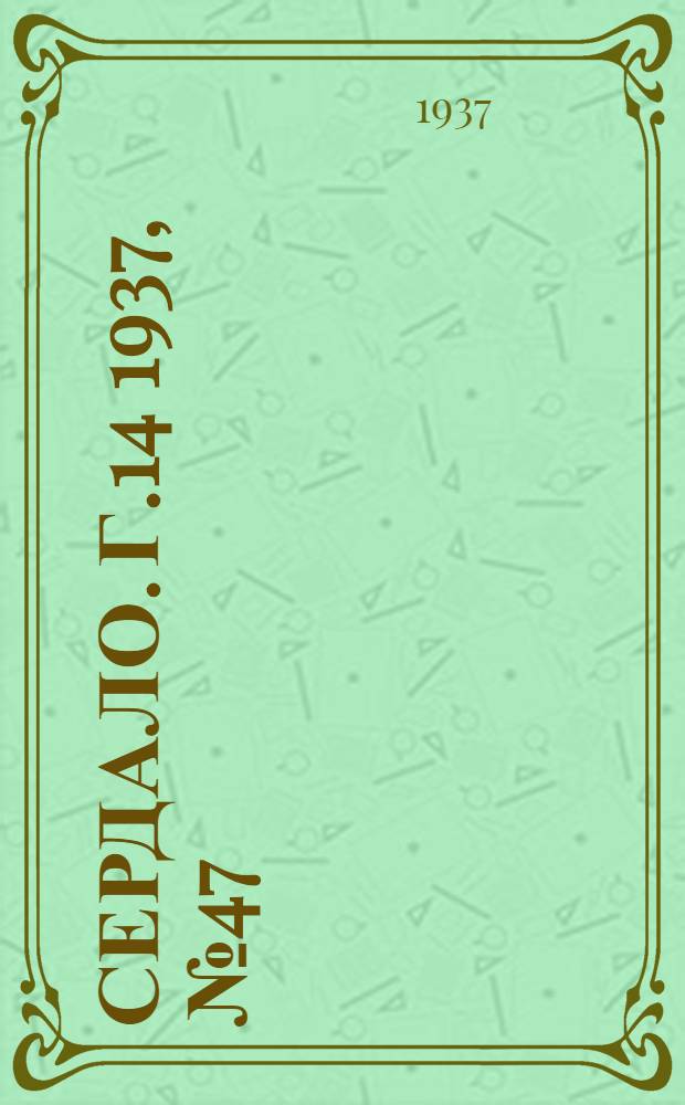 Сердало. Г.14 1937, № 47(1446) (23 мая) : Г.14 1937, № 47(1446) (23 мая)