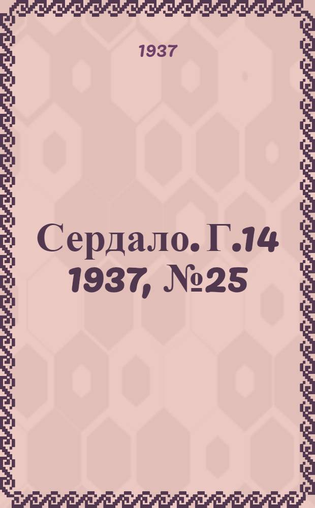 Сердало. Г.14 1937, № 25(1434) (21 марта) : Г.14 1937, № 25(1434) (21 марта)
