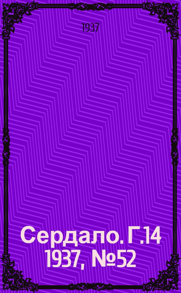 Сердало. Г.14 1937, № 52(1451) (10 июня) : Г.14 1937, № 52(1451) (10 июня)