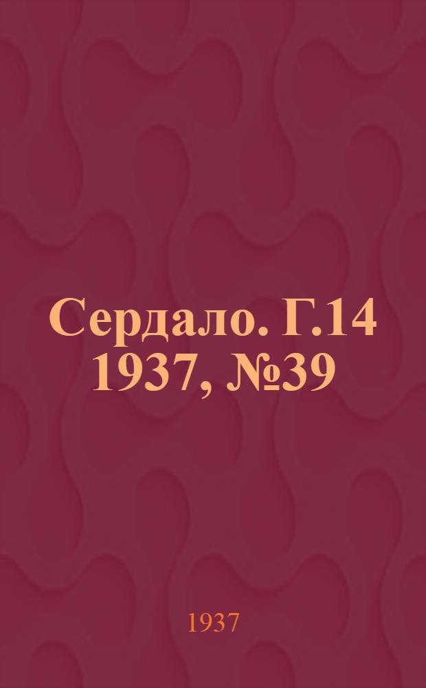 Сердало. Г.14 1937, № 39(1448) (1 мая) : Г.14 1937, № 39(1448) (1 мая)