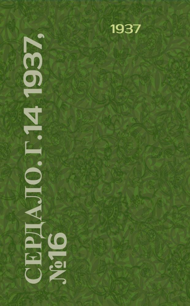 Сердало. Г.14 1937, № 16(1425) (18 февр.) : Г.14 1937, № 16(1425) (18 февр.)