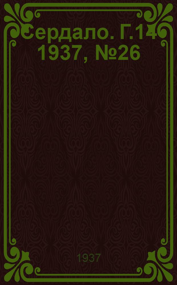 Сердало. Г.14 1937, № 26(1435) (24 марта) : Г.14 1937, № 26(1435) (24 марта)