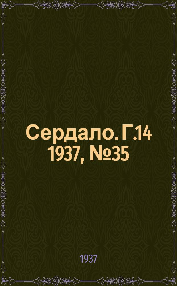 Сердало. Г.14 1937, № 35(1444) (20 апр.) : Г.14 1937, № 35(1444) (20 апр.)