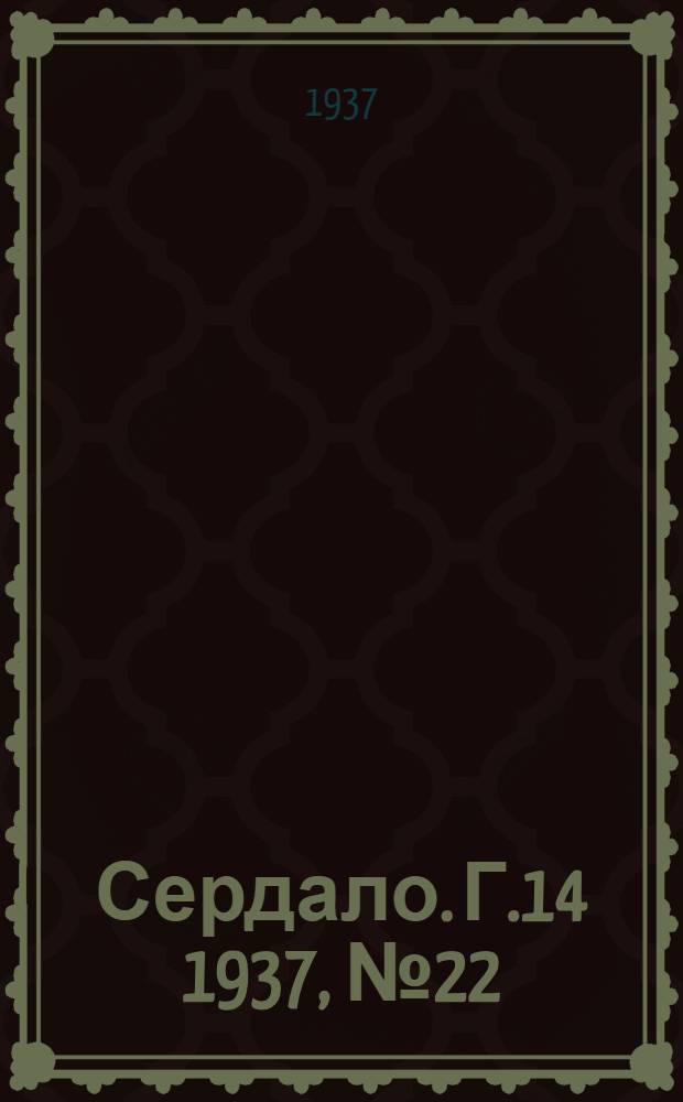 Сердало. Г.14 1937, № 22(1431) (8 марта) : Г.14 1937, № 22(1431) (8 марта)
