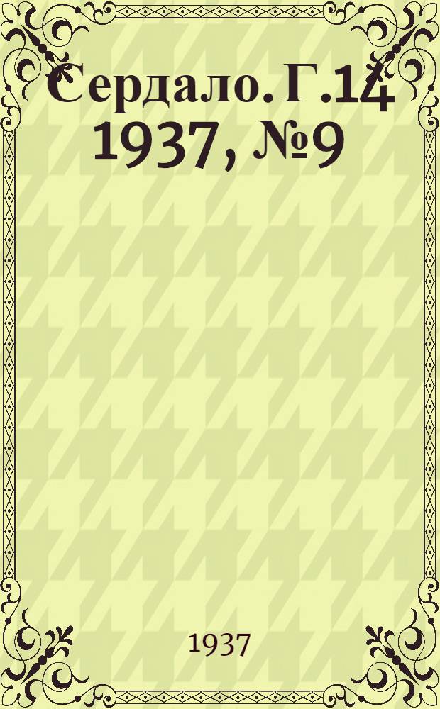 Сердало. Г.14 1937, № 9(1418) (28 янв.) : Г.14 1937, № 9(1418) (28 янв.)