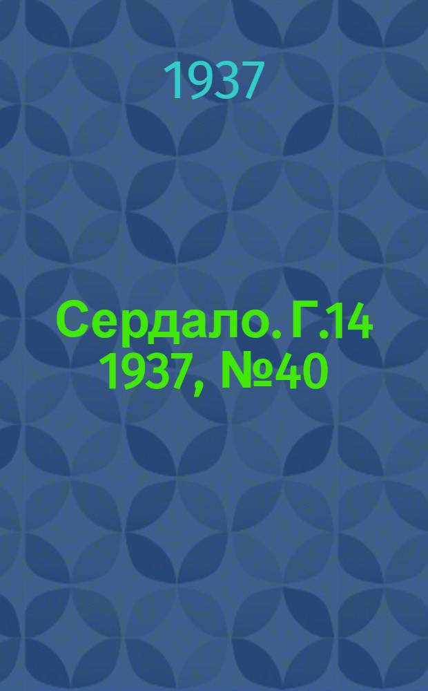 Сердало. Г.14 1937, № 40(1449) (7 мая) : Г.14 1937, № 40(1449) (7 мая)