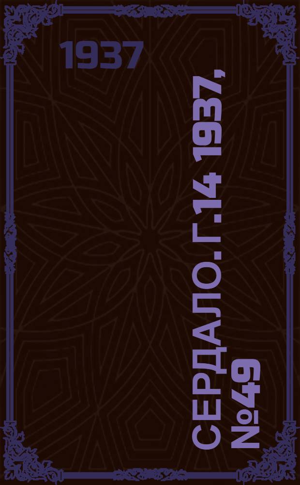 Сердало. Г.14 1937, № 49(1448) (29 мая) : Г.14 1937, № 49(1448) (29 мая)
