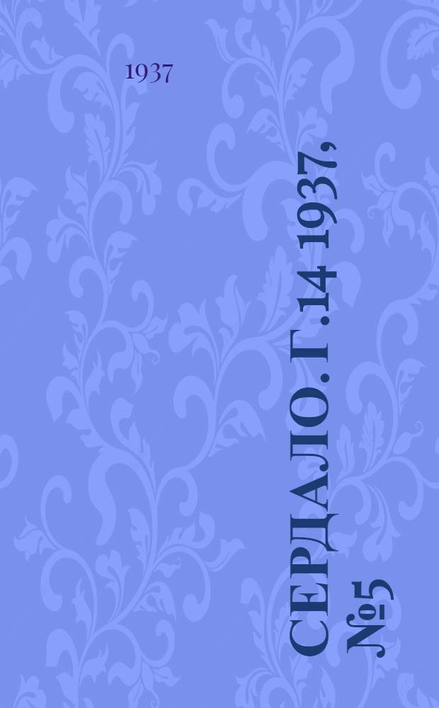 Сердало. Г.14 1937, № 5(1414) (17 янв.) : Г.14 1937, № 5(1414) (17 янв.)