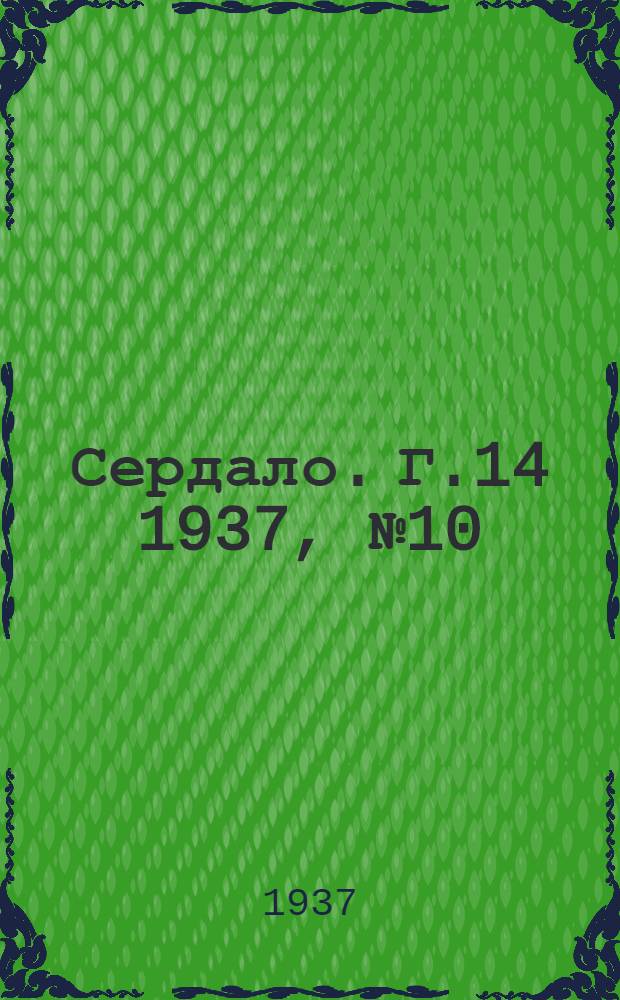 Сердало. Г.14 1937, № 10(1419) (31 янв.) : Г.14 1937, № 10(1419) (31 янв.)
