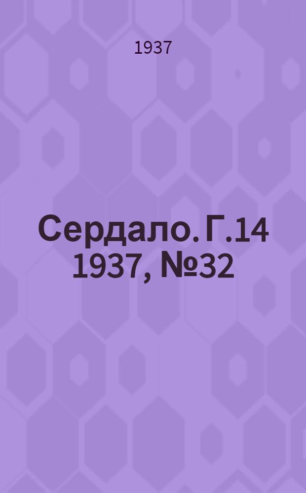 Сердало. Г.14 1937, № 32(1441) (9 апр.) : Г.14 1937, № 32(1441) (9 апр.)