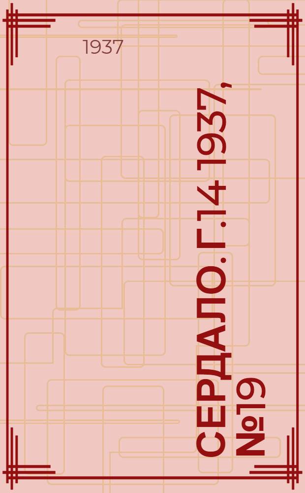 Сердало. Г.14 1937, № 19(1428) (25 февр.) : Г.14 1937, № 19(1428) (25 февр.)