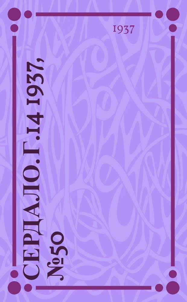 Сердало. Г.14 1937, № 50(1449) (1 июня) : Г.14 1937, № 50(1449) (1 июня)