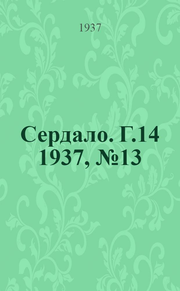 Сердало. Г.14 1937, № 13(1422) (8 февр.) : Г.14 1937, № 13(1422) (8 февр.)