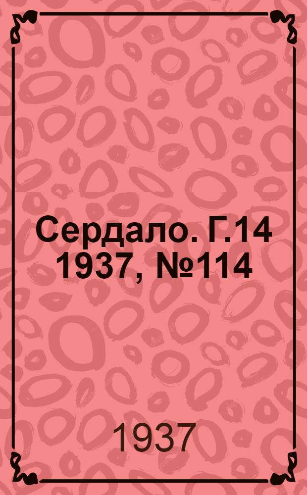 Сердало. Г.14 1937, № 114(1513) (20 дек.) : Г.14 1937, № 114(1513) (20 дек.)