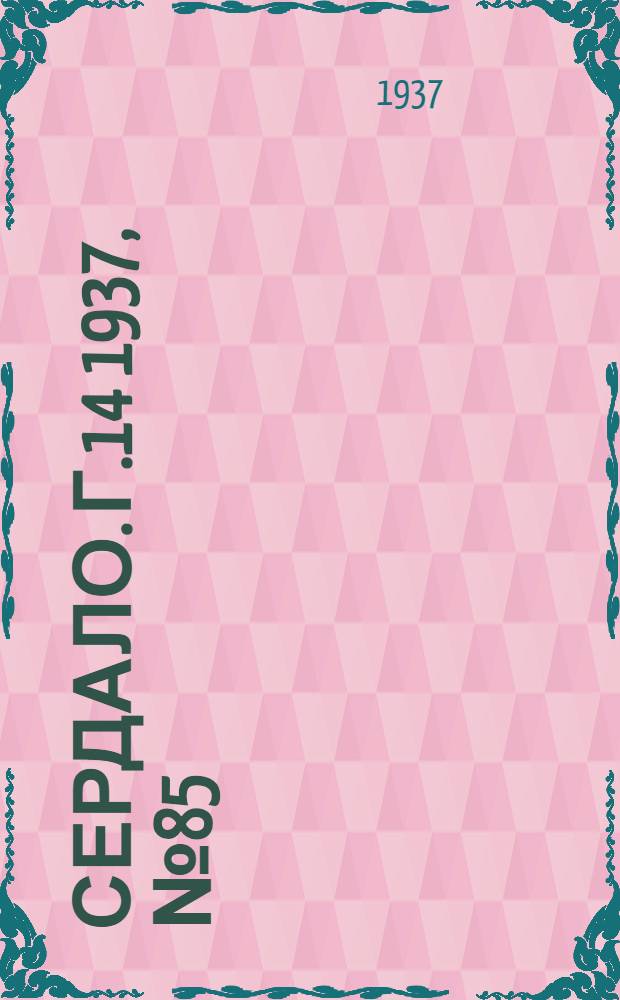 Сердало. Г.14 1937, № 85(1484) (18 сент.) : Г.14 1937, № 85(1484) (18 сент.)