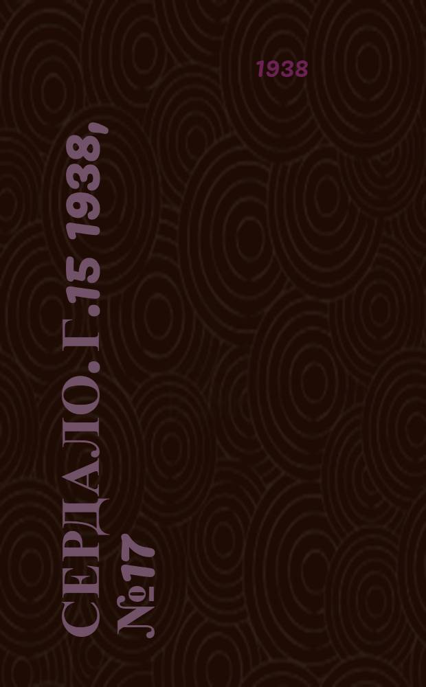 Сердало. Г.15 1938, № 17(1533) (15 февр.) : Г.15 1938, № 17(1533) (15 февр.)