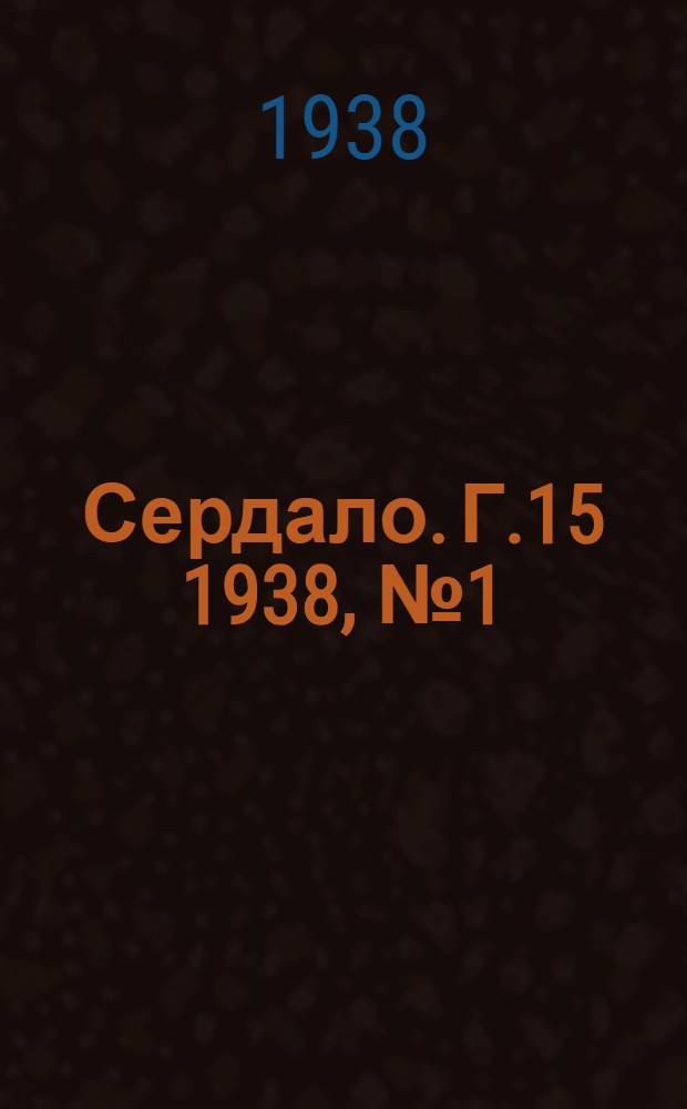 Сердало. Г.15 1938, № 1(1517) (5 янв.) : Г.15 1938, № 1(1517) (5 янв.)