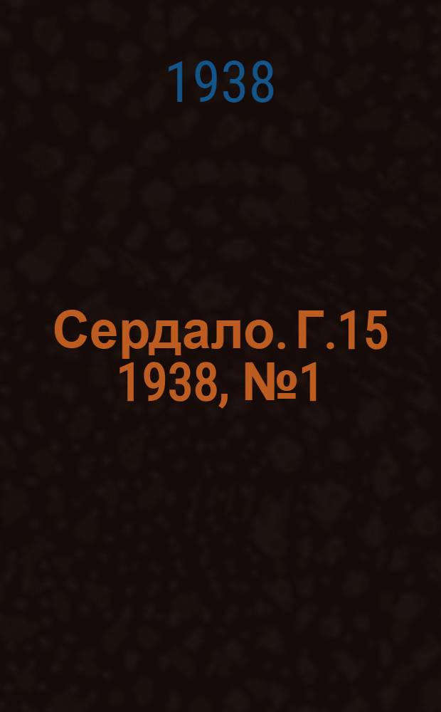 Сердало. Г.15 1938, № 1(1517) (5 янв.) : Г.15 1938, № 1(1517) (5 янв.)