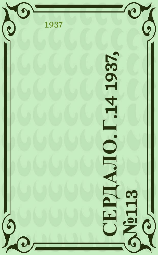 Сердало. Г.14 1937, № 113(1512) (16 дек.) : Г.14 1937, № 113(1512) (16 дек.)