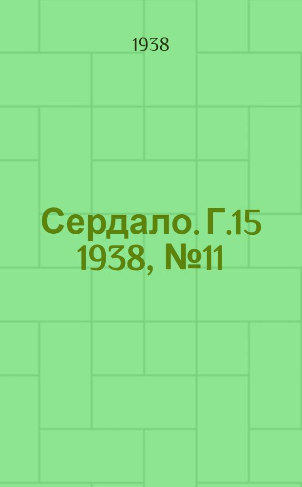 Сердало. Г.15 1938, № 11(1527) (31 янв.) : Г.15 1938, № 11(1527) (31 янв.)