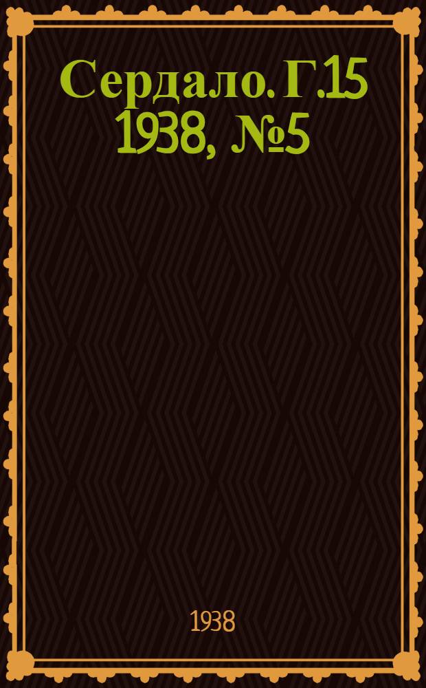 Сердало. Г.15 1938, № 5(1521) (15 янв.) : Г.15 1938, № 5(1521) (15 янв.)