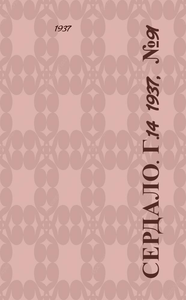Сердало. Г.14 1937, № 91(1490) (6 окт.) : Г.14 1937, № 91(1490) (6 окт.)