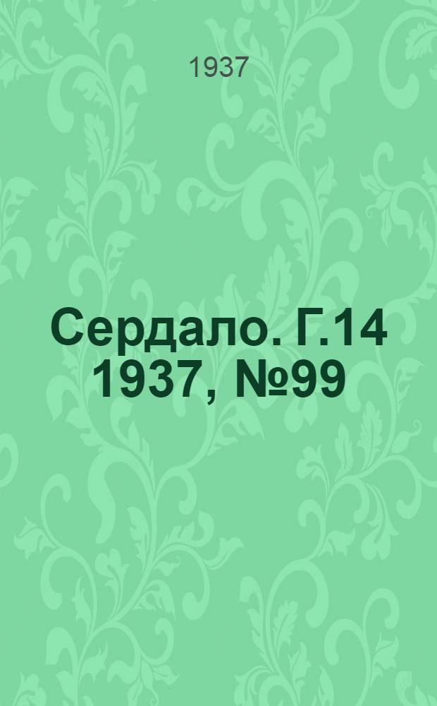 Сердало. Г.14 1937, № 99(1498) (30 окт.) : Г.14 1937, № 99(1498) (30 окт.)