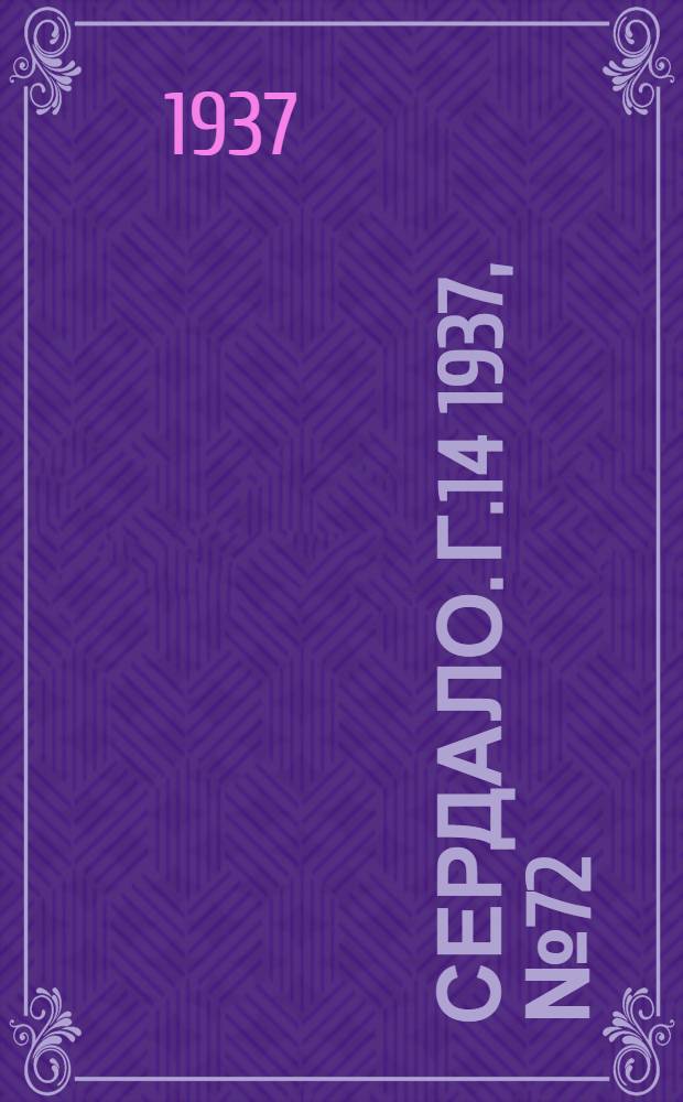 Сердало. Г.14 1937, № 72(1471) (8 авг.) : Г.14 1937, № 72(1471) (8 авг.)