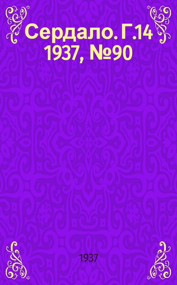 Сердало. Г.14 1937, № 90(1489) (3 окт.) : Г.14 1937, № 90(1489) (3 окт.)