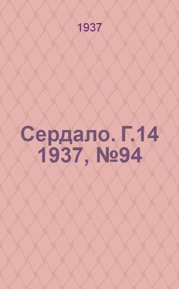 Сердало. Г.14 1937, № 94(1493) (14 окт.) : Г.14 1937, № 94(1493) (14 окт.)