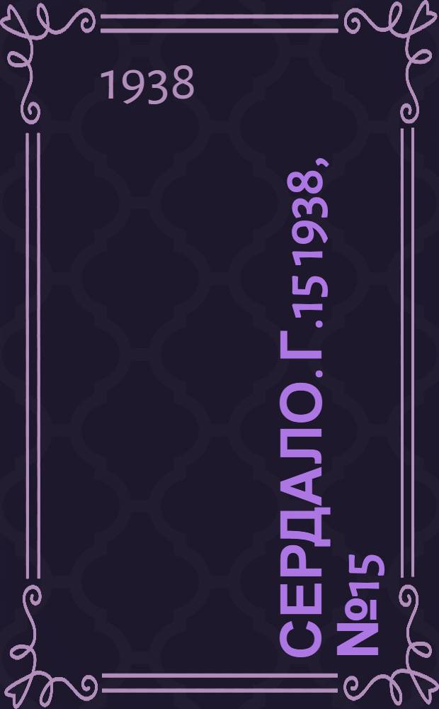 Сердало. Г.15 1938, № 15(1531) (10 февр.) : Г.15 1938, № 15(1531) (10 февр.)