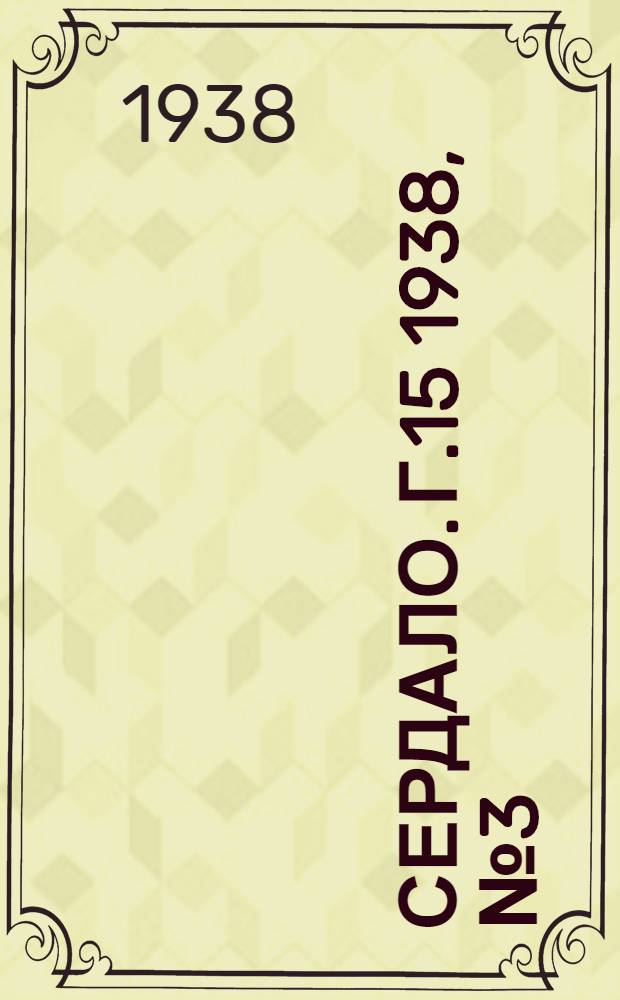 Сердало. Г.15 1938, № 3(1519) (10 янв.) : Г.15 1938, № 3(1519) (10 янв.)