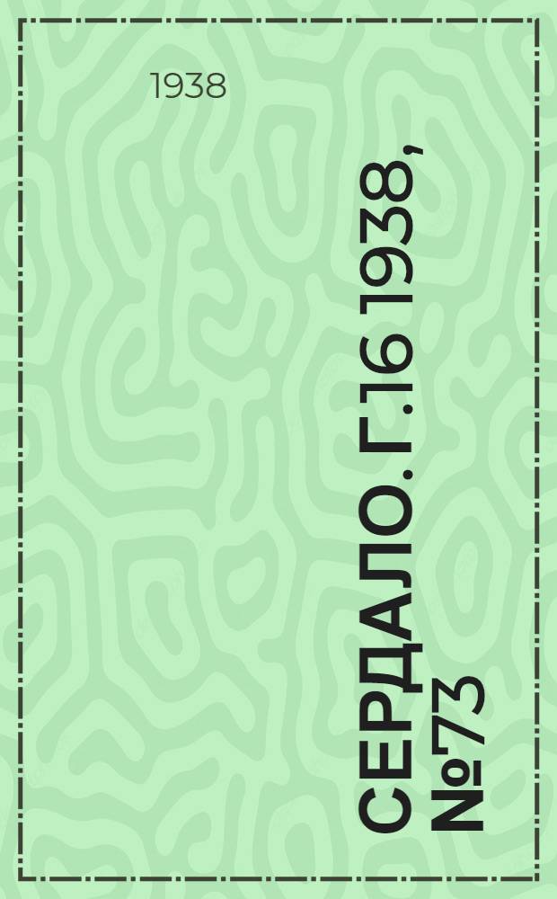 Сердало. Г.16 1938, № 73(1589) (15 июля) : Г.16 1938, № 73(1589) (15 июля)