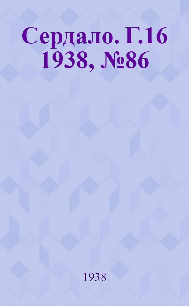 Сердало. Г.16 1938, № 86(1602) (24 авг.) : Г.16 1938, № 86(1602) (24 авг.)