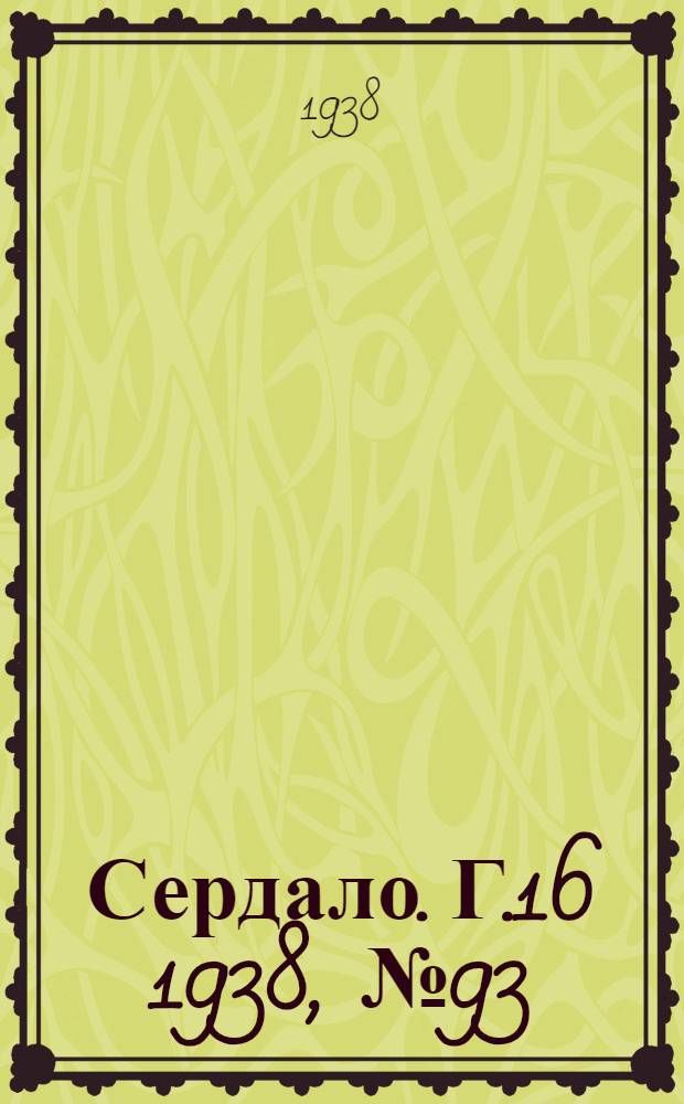 Сердало. Г.16 1938, № 93(1609) (15 сент.) : Г.16 1938, № 93(1609) (15 сент.)